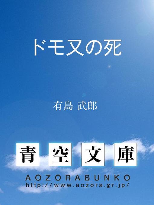 Title details for ドモ又の死 by 有島武郎 - Available